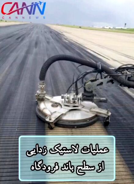 عملیات لاستیک‌زدایی در سطح باند فرودگاه