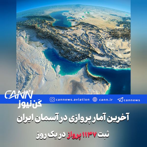 آخرین آمار پروازی ایران؛ ثبت ۱۱۳۷ پرواز در آسمان ایران در یک روز