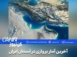 آخرین آمار پروازی ایران؛ ثبت ۱۱۳۷ پرواز در آسمان ایران در یک روز