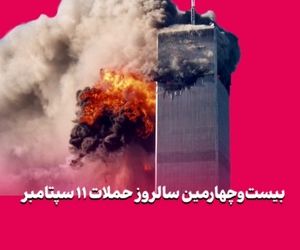 بیست‌وچهارمین سالروز حملات ۱۱ سپتامبر