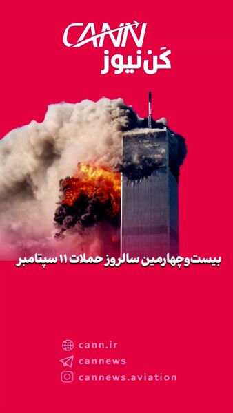 بیست‌وچهارمین سالروز حملات ۱۱ سپتامبر