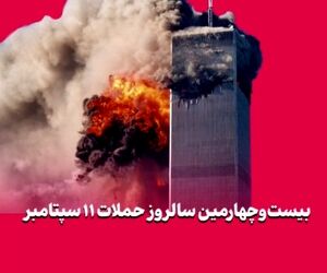 بیست‌وچهارمین سالروز حملات ۱۱ سپتامبر