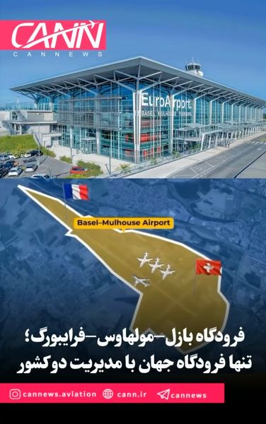 فرودگاه بازل–مولهاوس–فرایبورگ؛ تنها فرودگاه جهان با مدیریت دو کشور