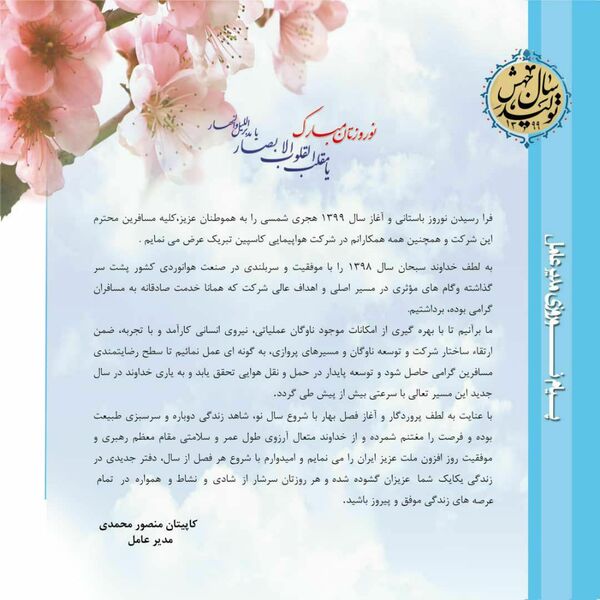 پیام تبریک کاپیتان منصور محمدی ، مدیر عامل شرکت هواپیمایی کاسپین، به مناسبت فرارسیدن نوروز باستانی