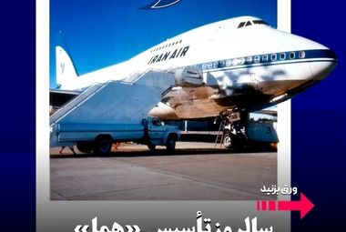 سالروز تأسیس «هما»؛ مرور تاریخچه یک برند ملی در صنعت هوانوردی