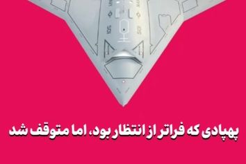 پهپادی که فراتر از انتظار بود، اما متوقف شد