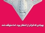 پهپادی که فراتر از انتظار بود، اما متوقف شد