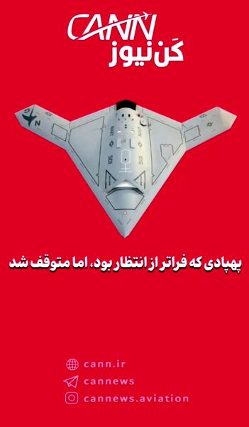 پهپادی که فراتر از انتظار بود، اما متوقف شد