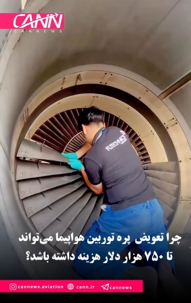 چرا تعویض یک پره توربین می‌تواند تا ۷۵۰ هزار دلار هزینه داشته باشد؟