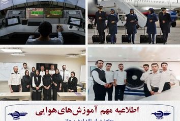 لیست مراکز آموزشی هوانوردی مجاز منتشر شد
