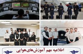 لیست مراکز آموزشی هوانوردی مجاز منتشر شد