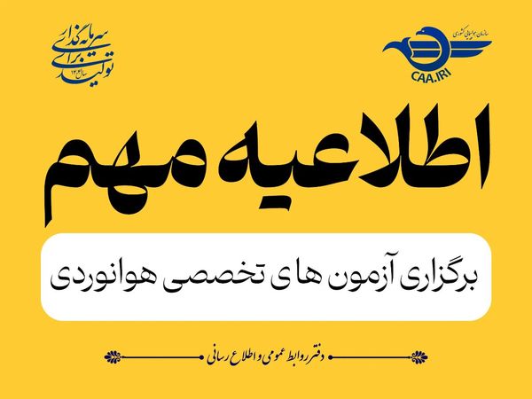 آزمونهای تخصصی هوانوردی کشور از ۲۱ تیرماه از سر گرفته میشود