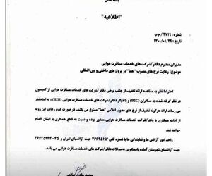 تذکر ایران ایر به آژانس‌های هواپیمایی