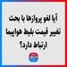 آیا لغو پروازها با بحث تغییر قیمت بلیط هواپیما ارتباط دارد؟