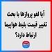 آیا لغو پروازها با بحث تغییر قیمت بلیط هواپیما ارتباط دارد؟