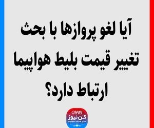 آیا لغو پروازها با بحث تغییر قیمت بلیط هواپیما ارتباط دارد؟