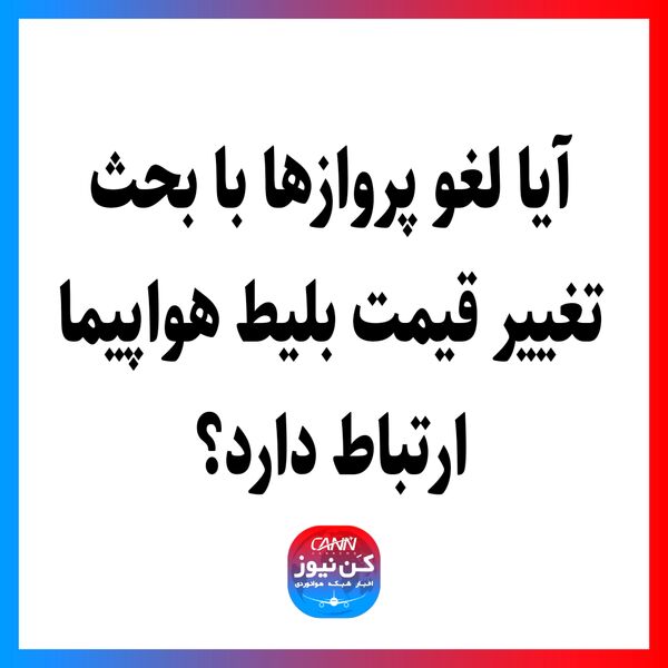 آیا لغو پروازها با بحث تغییر قیمت بلیط هواپیما ارتباط دارد؟