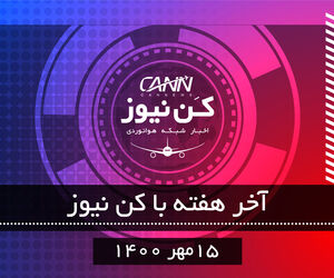آخر هفته با کن‌نیوز 15 مهر