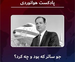 جو ساتر که بود و چه کرد؟ 