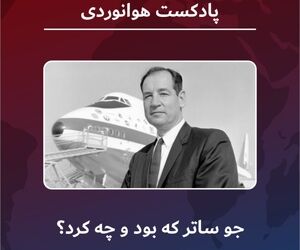 جو ساتر که بود و چه کرد؟ 