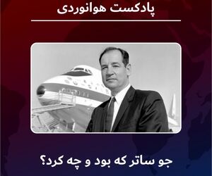 جو ساتر که بود و چه کرد؟ 