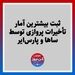 ثبت بیشترین آمار تأخیرات پروازی توسط ساها و پارس‌ایر‌ 