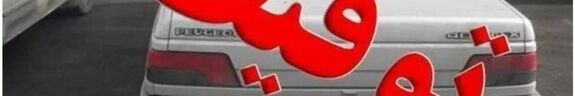 توقیف خودروی با 
بیش از یک میلیارد ریال خلافی در فرودگاه امام خمینی(ره)