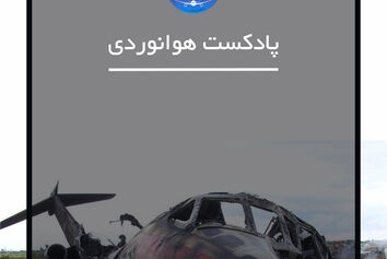 
چگونه خطای دید 76 مسافر را به کام مرگ کشاند؟