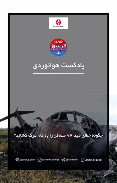 
چگونه خطای دید 76 مسافر را به کام مرگ کشاند؟