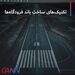 تکنیک های ساخت باند فرودگاه ها