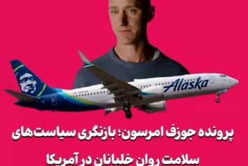 پرونده جوزف امرسون؛ بازنگری سیاست‌های سلامت روان خلبانان در آمریکا