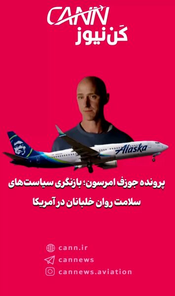 پرونده جوزف امرسون؛ بازنگری سیاست‌های سلامت روان خلبانان در آمریکا
