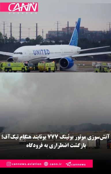 آتش‌سوزی موتور بوئینگ ۷۷۷ یونایتد هنگام تیک‌آف؛ بازگشت اضطراری به فرودگاه