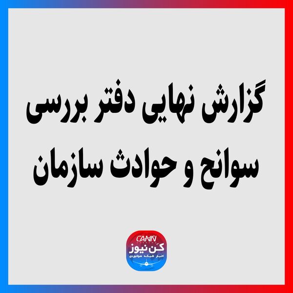 گزارش نهایی دفتر بررسی سوانح و حوادث سازمان هواپیمایی کشوری