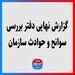 گزارش نهایی دفتر بررسی سوانح و حوادث سازمان هواپیمایی کشوری