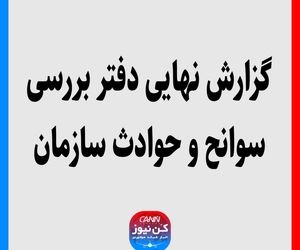 گزارش نهایی دفتر بررسی سوانح و حوادث سازمان هواپیمایی کشوری