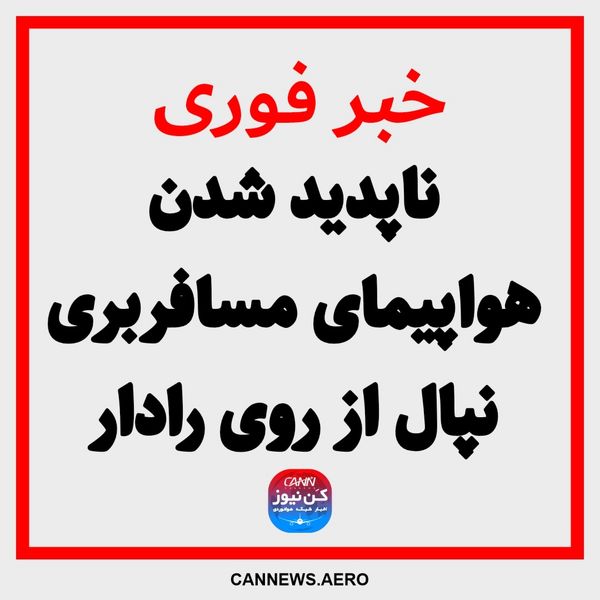 ناپدید شدن هواپیمای مسافربری نپال از روی رادار