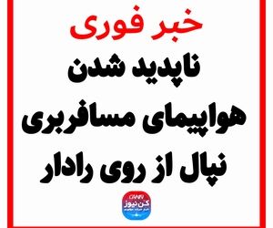 ناپدید شدن هواپیمای مسافربری نپال از روی رادار