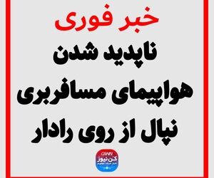 ناپدید شدن هواپیمای مسافربری نپال از روی رادار