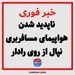 ناپدید شدن هواپیمای مسافربری نپال از روی رادار