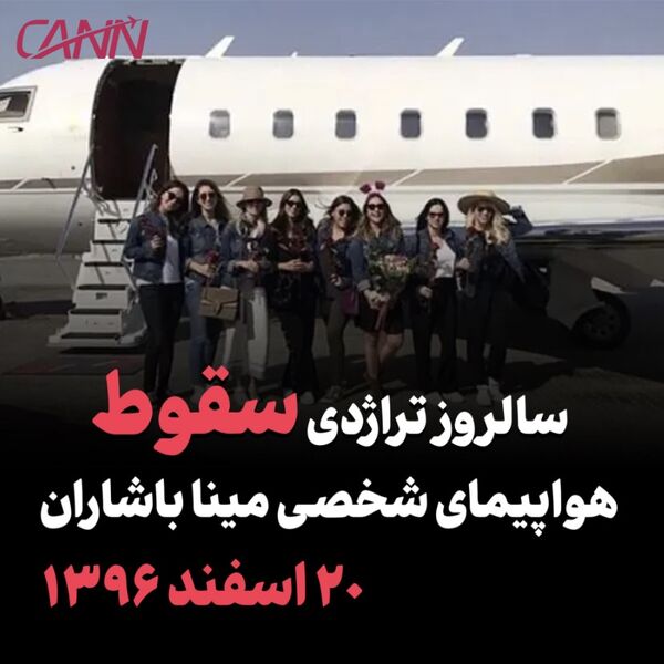 سالروز تراژدی سقوط هواپیمای شخصی مینا باشاران؛ ۲۰ اسفند ۱۳۹۶