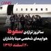 سالروز تراژدی سقوط هواپیمای شخصی مینا باشاران؛ ۲۰ اسفند ۱۳۹۶