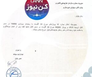 نامه تکذیب هواپیما ربایی شرکت هواپیمایی کام ایر

