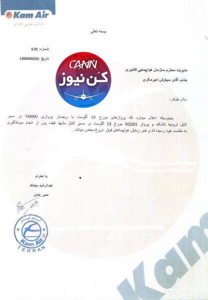 نامه تکذیب هواپیما ربایی شرکت هواپیمایی کام ایر


