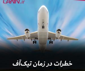 خطرات در زمان تیک آف