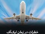 خطرات در زمان تیک آف