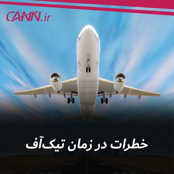 خطرات در زمان تیک آف
