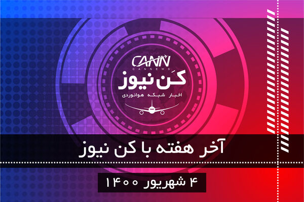آخر هفته با کن نیوز