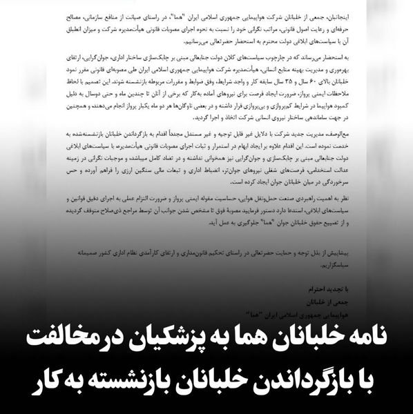  نامه خلبانان هما 
به رئیس‌جمهور در مخالفت با بازگرداندن خلبانان بازنشسته به کار