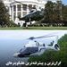 پرواز رهبران جهان با هلیکوپتر‌هایی گران‌تر از حتی یک ایرلاین!